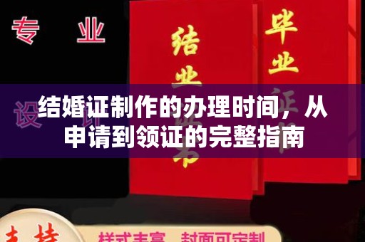 云林结婚证制作的办理时间，从申请到领证的完整指南