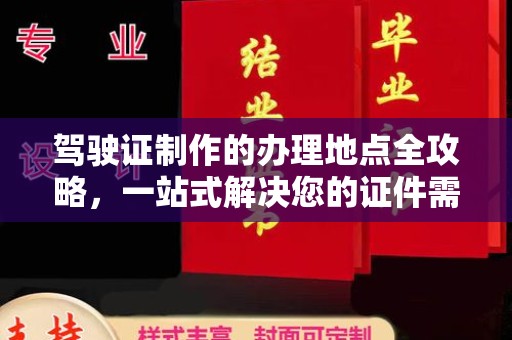 云林驾驶证制作的办理地点全攻略，一站式解决您的证件需求