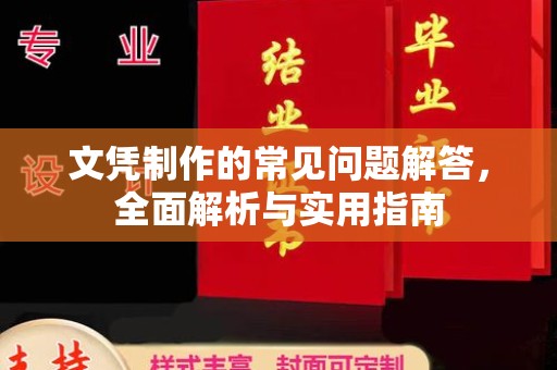 云林文凭制作的常见问题解答，全面解析与实用指南