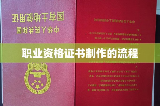 云林职业资格证书制作的流程
